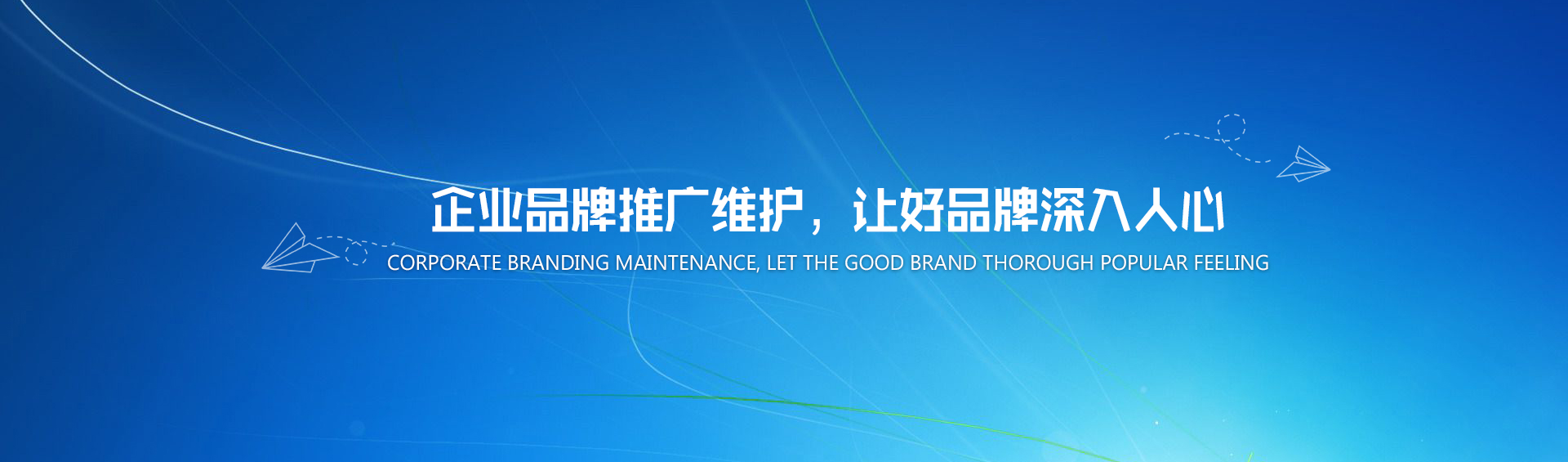 企業品牌推廣維護，讓好品牌深入人心