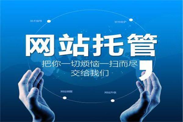 網(wǎng)站代運營，讓您的企業(yè)網(wǎng)站遠離“僵尸站”