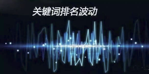 百度關鍵詞排名怎么忽有忽沒的呢？