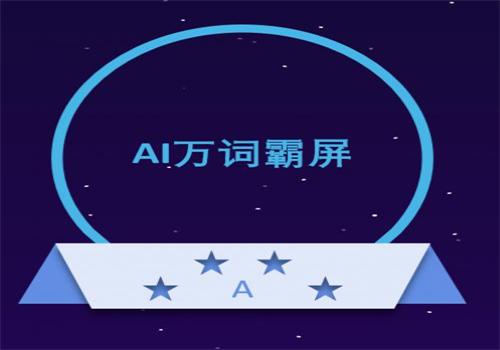 萬詞霸屏效果到底好不好？