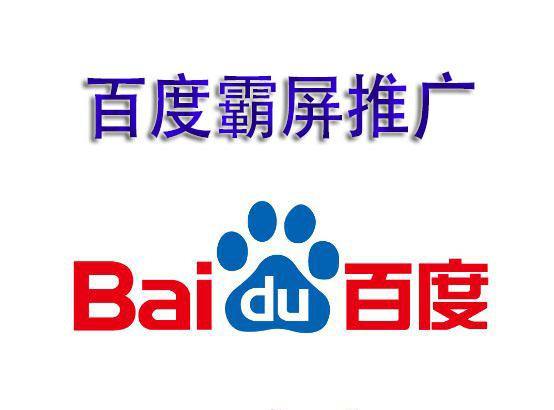 百度霸屏到底是什么？有那么高大上嗎？今天就來說說百度霸屏