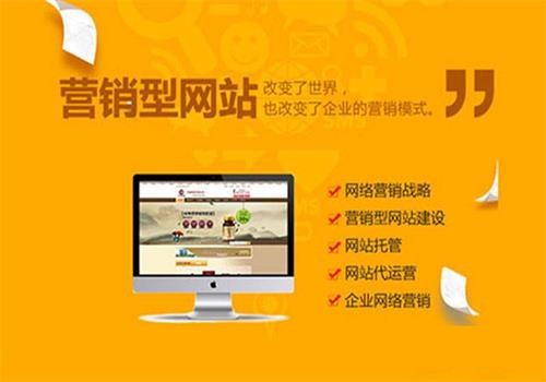 廣州網(wǎng)站建設(shè)費(fèi)用：如何把營銷型網(wǎng)站打造為一個高成交率平臺