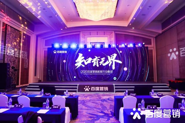 2020百度營銷教育行業峰會：知育無界