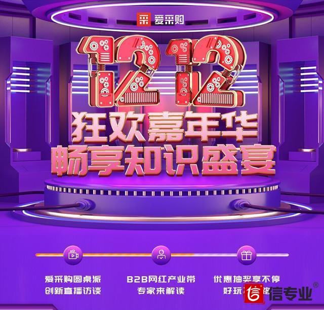 百度愛采購雙12硬干貨，“圓桌派”揭秘B2B網紅產業帶大變局