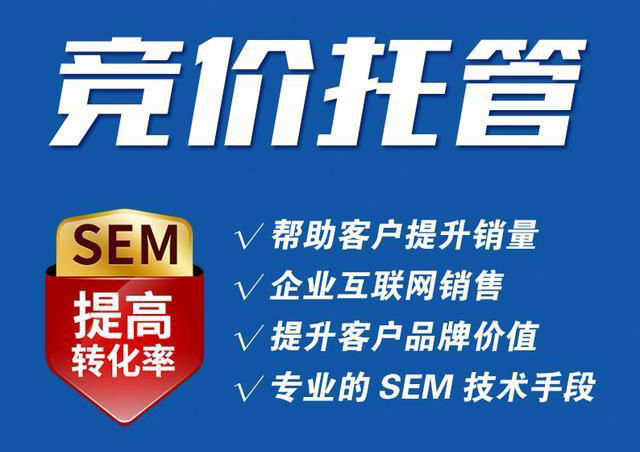 競(jìng)價(jià)托管代運(yùn)營(yíng)公司怎么選擇?