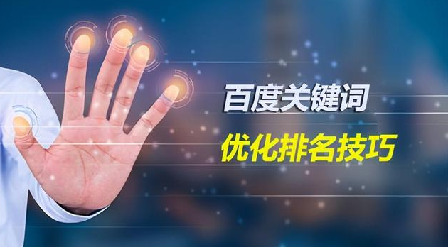 百度關(guān)鍵詞優(yōu)化排名技巧，掌握這幾點(diǎn)很關(guān)鍵