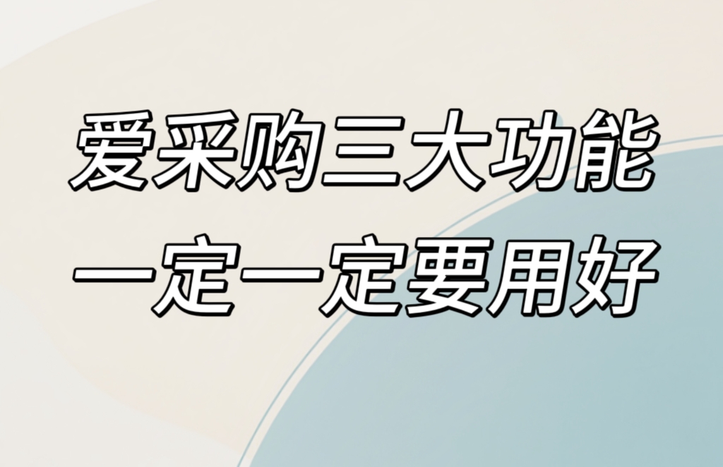 百度愛采購做得好的商家，原來是用好了這三個功能