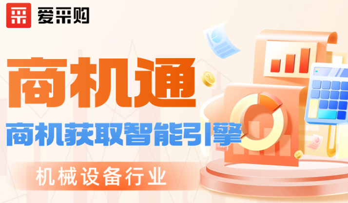 愛采購(gòu)會(huì)員升級(jí)商機(jī)通后，線索量暴漲235%！這是機(jī)械行業(yè)的新機(jī)會(huì)