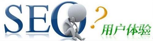 網(wǎng)站SEO優(yōu)化如何提高網(wǎng)站用戶體驗(yàn)？