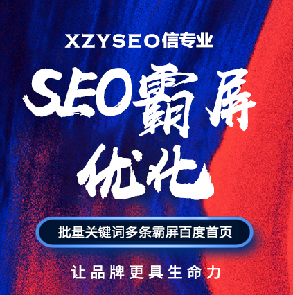 SEO，SEO優化，關鍵詞優化，SEO成本，百度愛采購