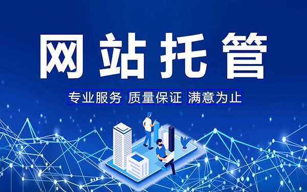 如何選擇選擇合適的網站代運營公司？